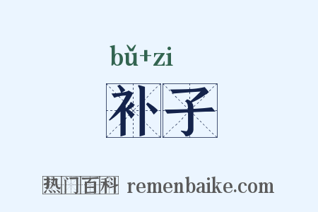 补子是什么意思的图片